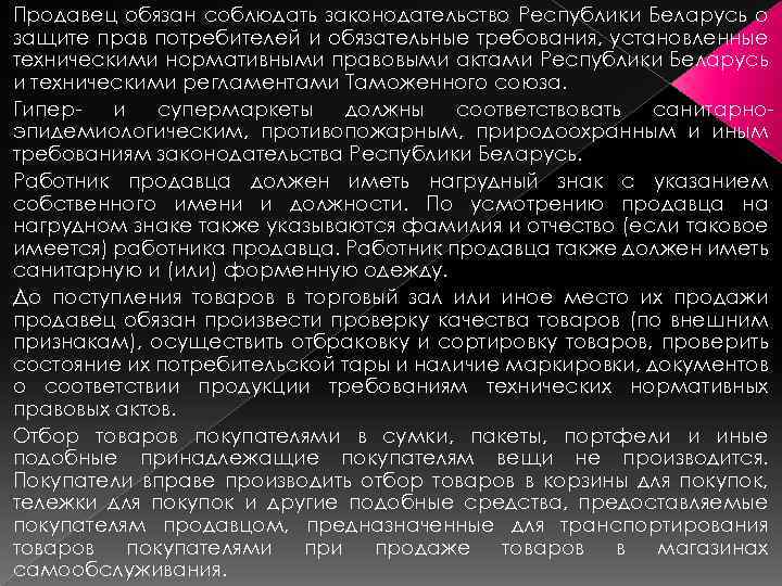 Продавец обязан соблюдать законодательство Республики Беларусь о защите прав потребителей и обязательные требования, установленные