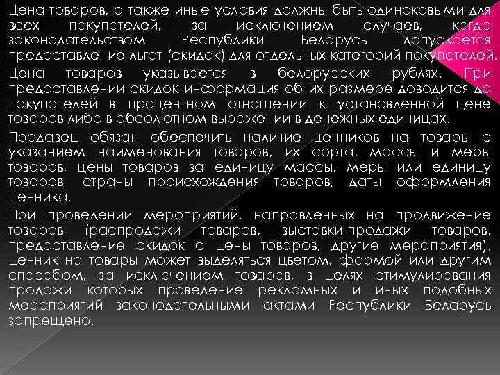 Цена товаров, а также иные условия должны быть одинаковыми для всех покупателей, за исключением