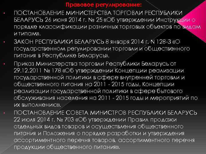  • • Правовое регулирование: ПОСТАНОВЛЕНИЕ МИНИСТЕРСТВА ТОРГОВЛИ РЕСПУБЛИКИ БЕЛАРУСЬ 26 июня 2014 г.