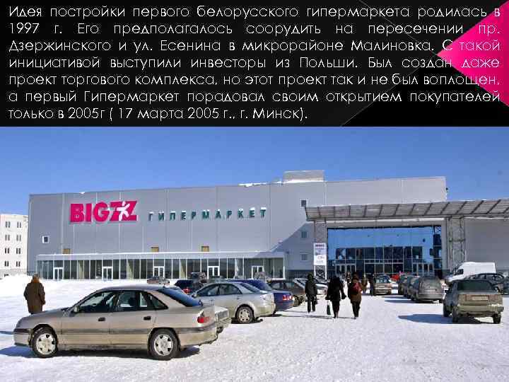 Идея постройки первого белорусского гипермаркета родилась в 1997 г. Его предполагалось соорудить на пересечении