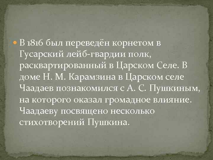  В 1816 был переведён корнетом в Гусарский лейб-гвардии полк, расквартированный в Царском Селе.