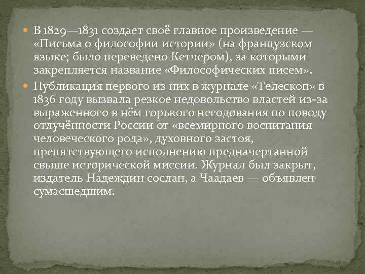  В 1829— 1831 создает своё главное произведение — «Письма о философии истории» (на