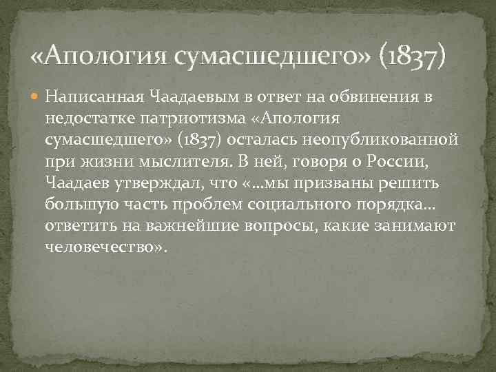  «Апология сумасшедшего» (1837) Написанная Чаадаевым в ответ на обвинения в недостатке патриотизма «Апология