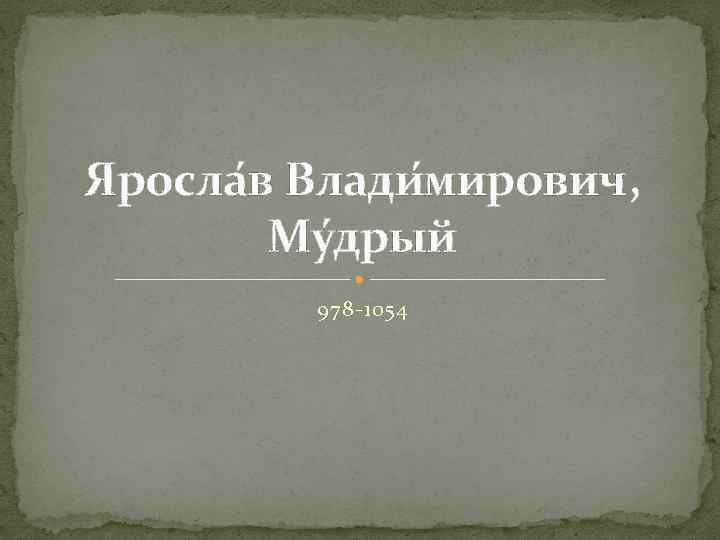 Яросла в Влади мирович, Му дрый 978 -1054 