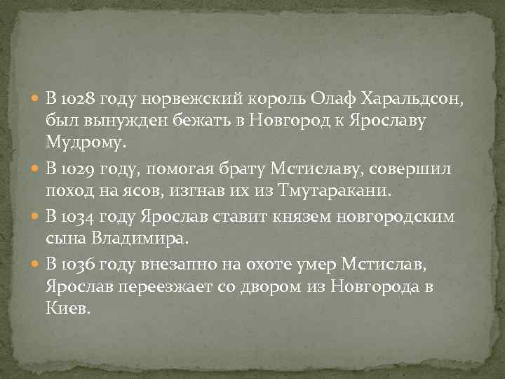 В 1028 году норвежский король Олаф Харальдсон, был вынужден бежать в Новгород к