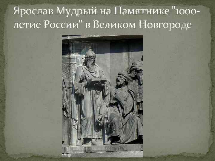 Ярослав Мудрый на Памятнике 