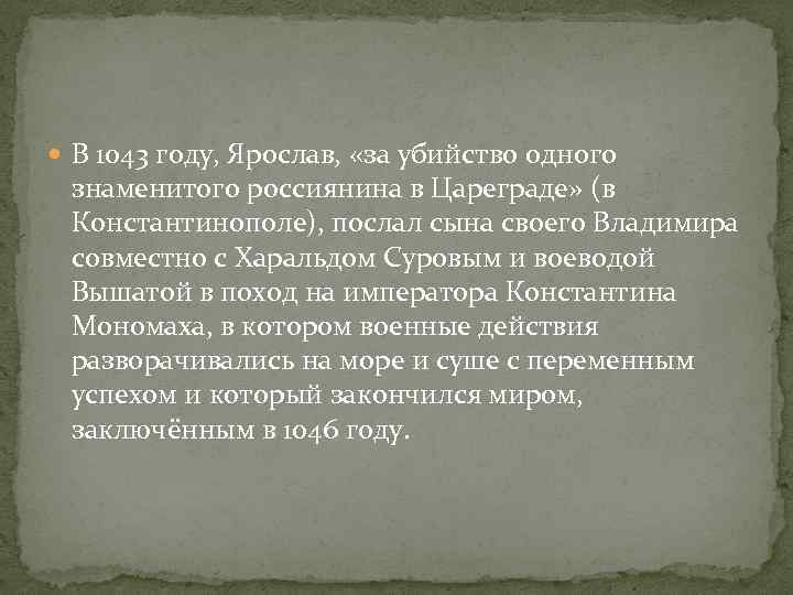  В 1043 году, Ярослав, «за убийство одного знаменитого россиянина в Цареграде» (в Константинополе),