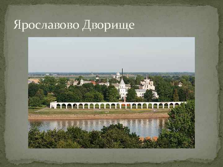 Ярославово Дворище 