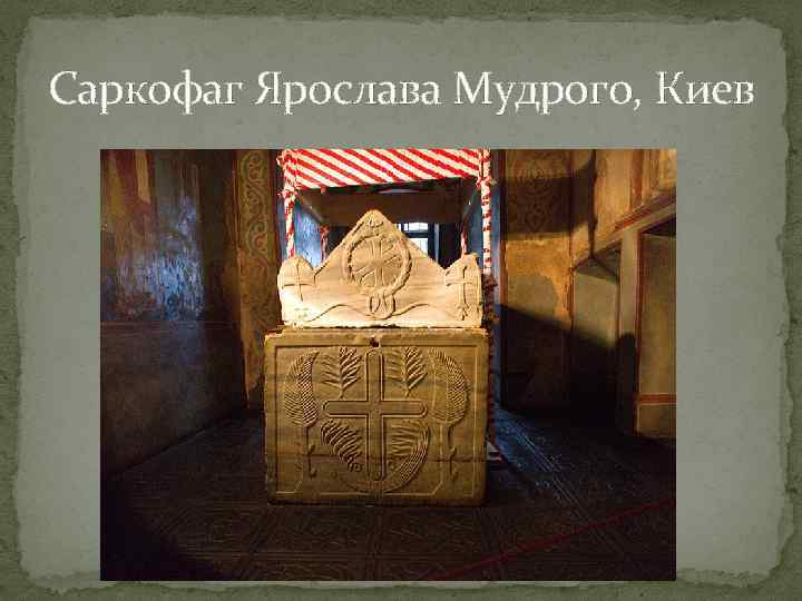 Саркофаг Ярослава Мудрого, Киев 