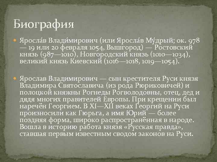 Биография Яросла в Влади мирович (или Яросла в Му дрый; ок. 978 — 19
