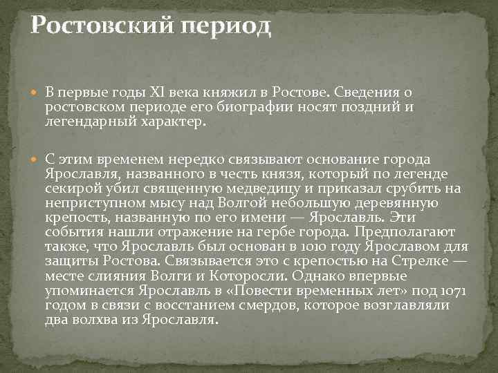 Ростовский период В первые годы XI века княжил в Ростове. Сведения о ростовском периоде