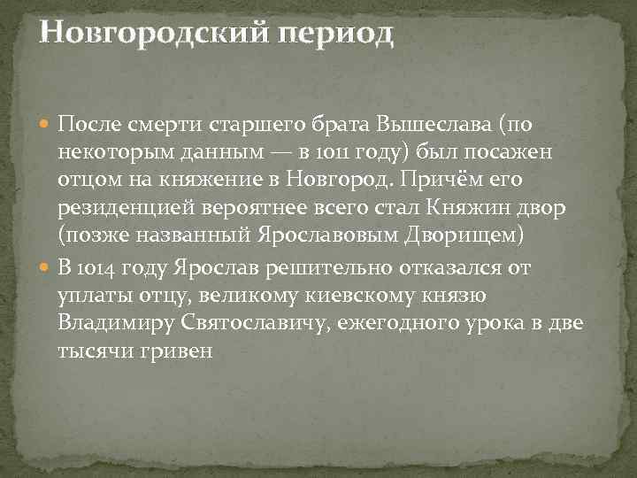 Новгородский период После смерти старшего брата Вышеслава (по некоторым данным — в 1011 году)