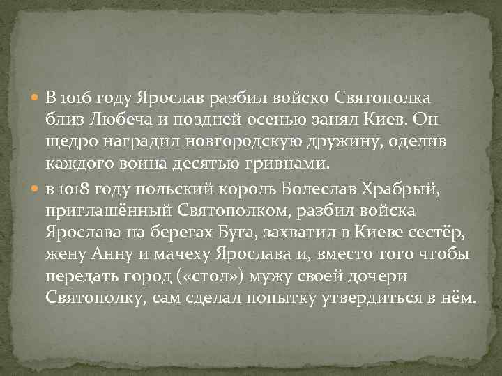  В 1016 году Ярослав разбил войско Святополка близ Любеча и поздней осенью занял