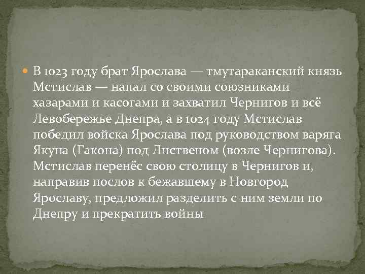  В 1023 году брат Ярослава — тмутараканский князь Мстислав — напал со своими