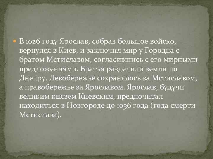  В 1026 году Ярослав, собрав большое войско, вернулся в Киев, и заключил мир