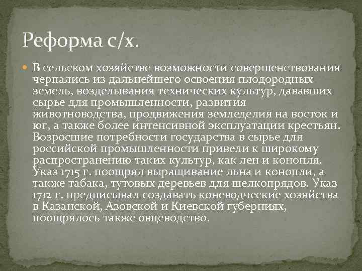 Реформы сельского хозяйства. Реформы сельского хозяйства Петра 1. Развитие сельского хозяйства реформы Петра 1. Преобразование сельского хозяйства Петра 1. Реформы в сельском хозяйстве при Петре 1.