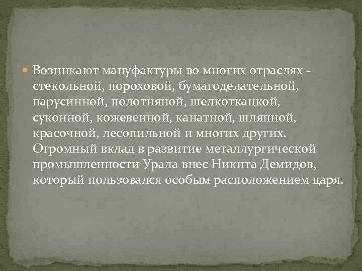  Возникают мануфактуры во многих отраслях - стекольной, пороховой, бумагоделательной, парусинной, полотняной, шелкоткацкой, суконной,
