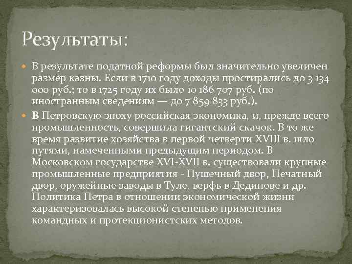 Результаты: В результате податной реформы был значительно увеличен размер казны. Если в 1710 году