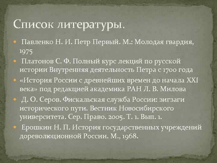 Список литературы. Павленко Н. И. Петр Первый. М. : Молодая гвардия, 1975 Платонов С.