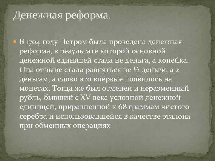 Денежная реформа. В 1704 году Петром была проведена денежная реформа, в результате которой основной