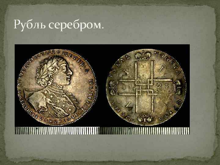 Рубль серебром. 