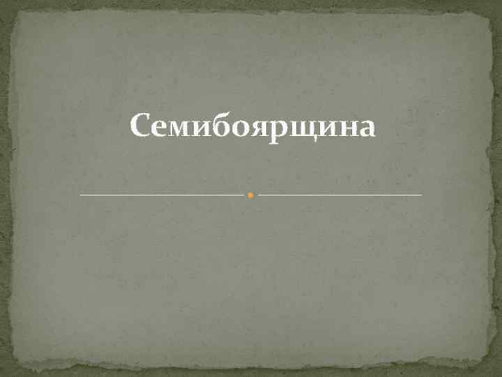 Семибоярщина 