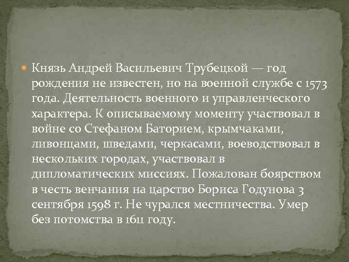  Князь Андрей Васильевич Трубецкой — год рождения не известен, но на военной службе