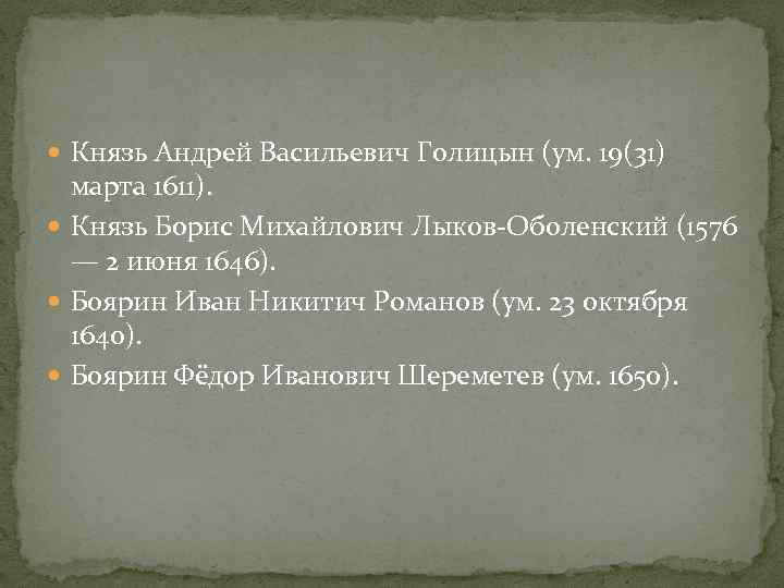  Князь Андрей Васильевич Голицын (ум. 19(31) марта 1611). Князь Борис Михайлович Лыков-Оболенский (1576
