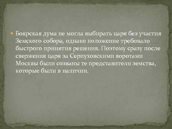  Боярская дума не могла выбирать царя без участия Земского собора, однако положение требовало