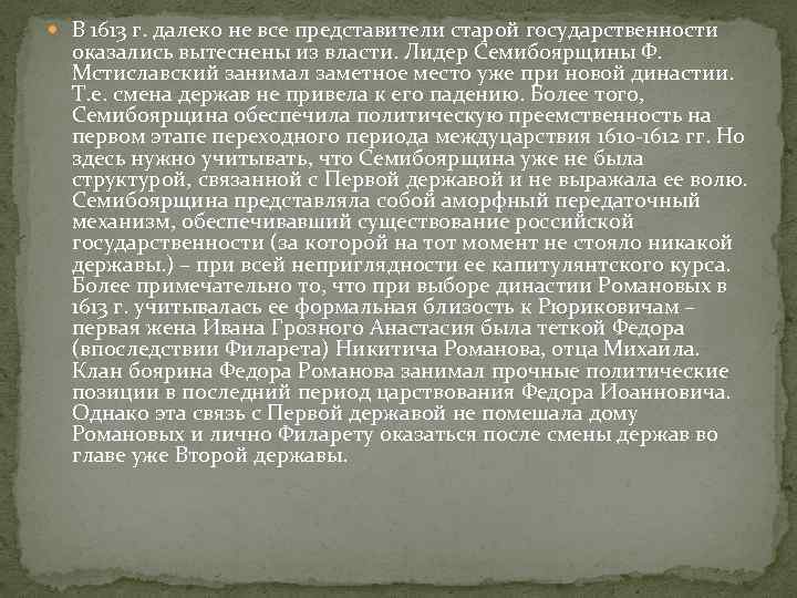  В 1613 г. далеко не все представители старой государственности оказались вытеснены из власти.