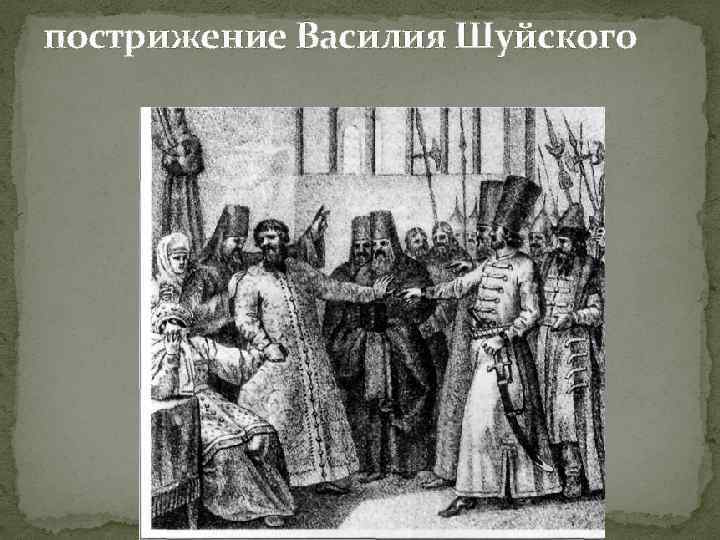 пострижение Василия Шуйского 