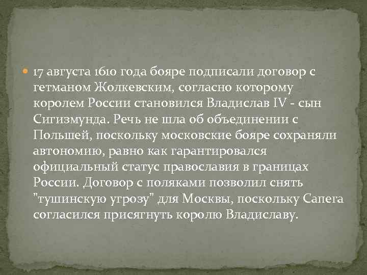  17 августа 1610 года бояре подписали договор с гетманом Жолкевским, согласно которому королем