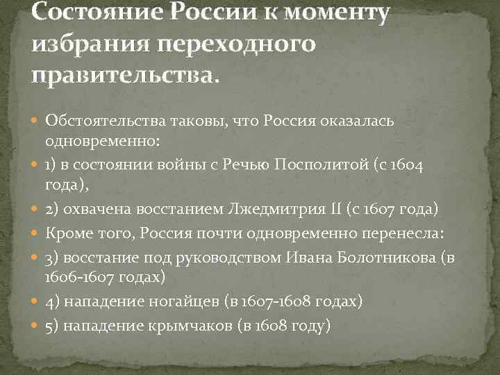 Состояние России к моменту избрания переходного правительства. Обстоятельства таковы, что Россия оказалась одновременно: 1)