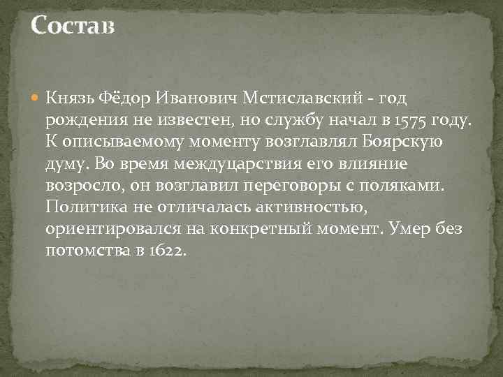 Состав Князь Фёдор Иванович Мстиславский - год рождения не известен, но службу начал в