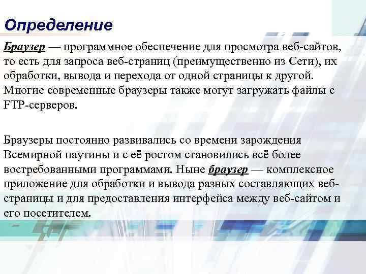 Определение Браузер — программное обеспечение для просмотра веб-сайтов, то есть для запроса веб-страниц (преимущественно