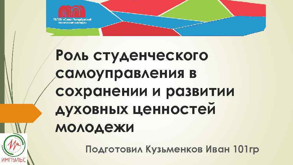 Роль студента. Роли студенческого самоуправления. Миссия студенческого самоуправления.