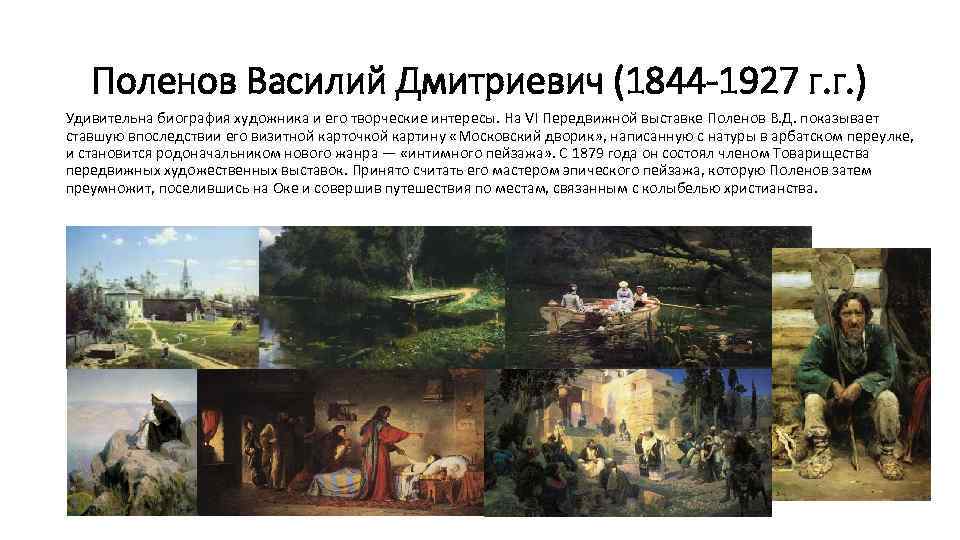 Поленов Василий Дмитриевич (1844 -1927 г. г. ) Удивительна биография художника и его творческие