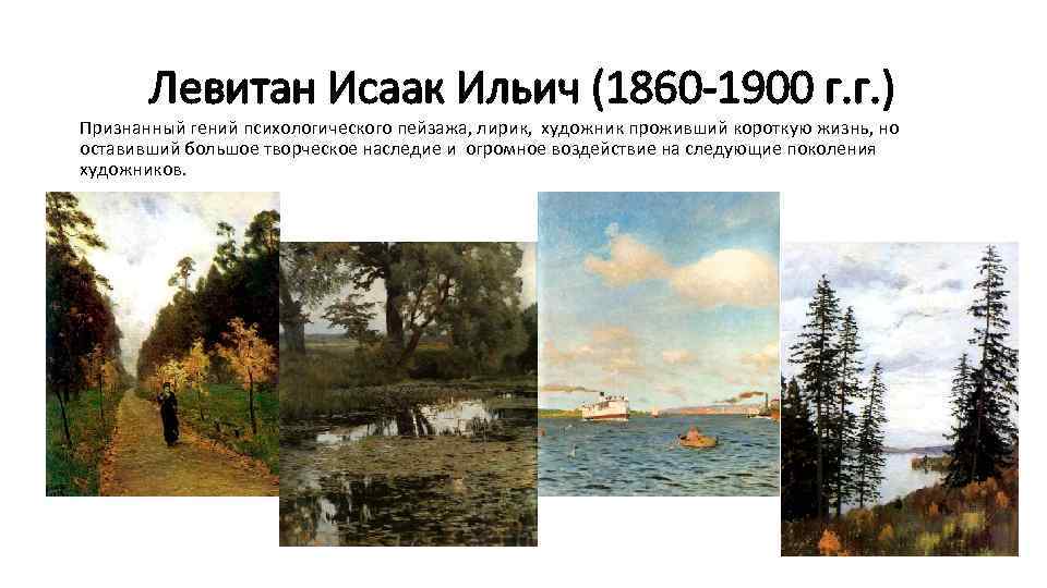 Левитан Исаак Ильич (1860 -1900 г. г. ) Признанный гений психологического пейзажа, лирик, художник