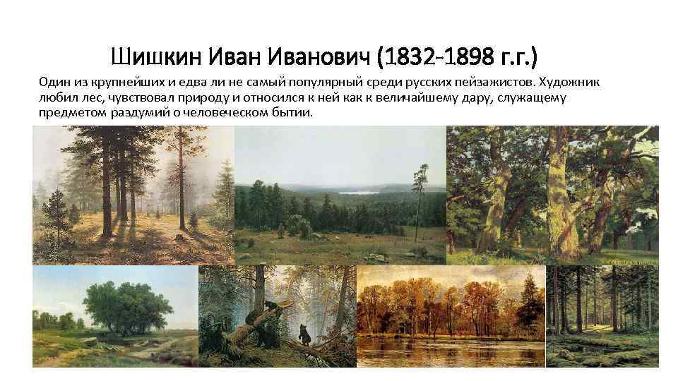 Шишкин Иванович (1832 -1898 г. г. ) Один из крупнейших и едва ли не