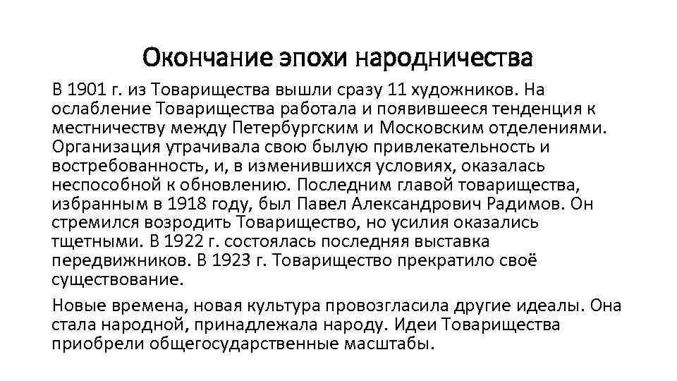 Окончание эпохи народничества В 1901 г. из Товарищества вышли сразу 11 художников. На ослабление