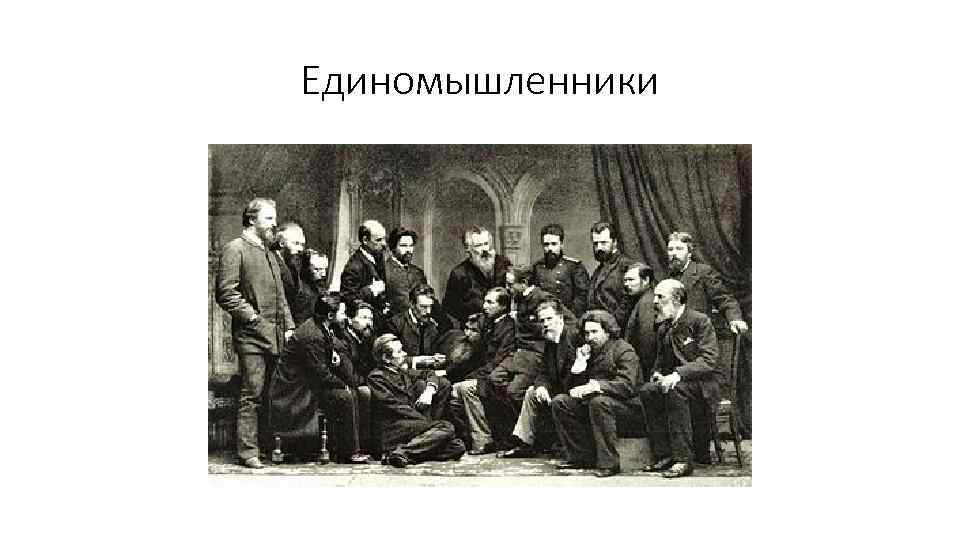 Единомышленники 