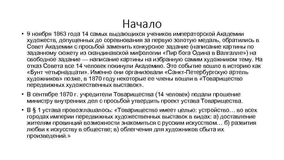 Начало • 9 ноября 1863 года 14 самых выдающихся учеников императорской Академии художеств, допущенных