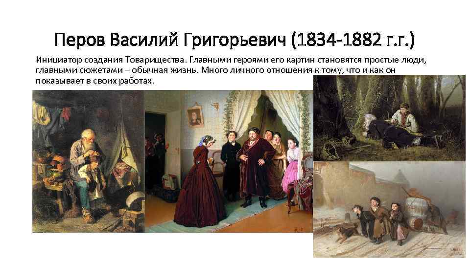 Перов Василий Григорьевич (1834 -1882 г. г. ) Инициатор создания Товарищества. Главными героями его