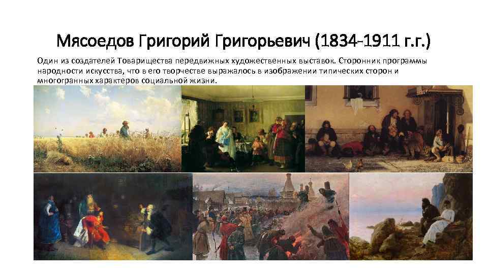 Мясоедов Григорий Григорьевич (1834 -1911 г. г. ) Один из создателей Товарищества передвижных художественных