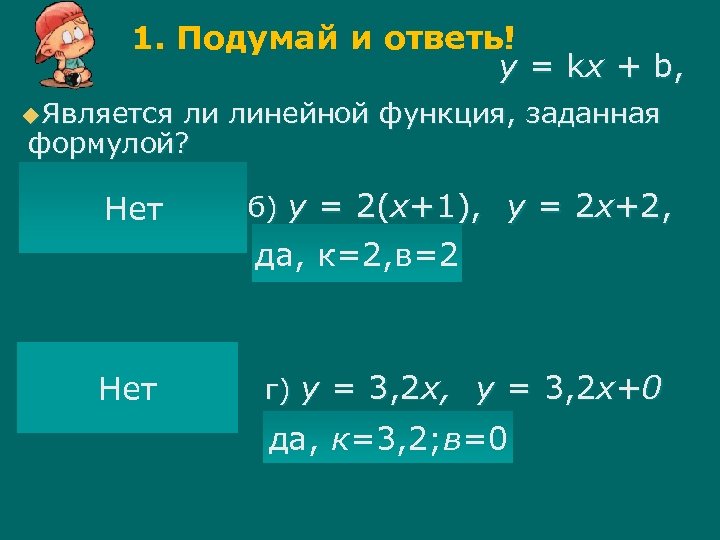 1. Подумай и ответь! у = k х + b, u. Является ли линейной
