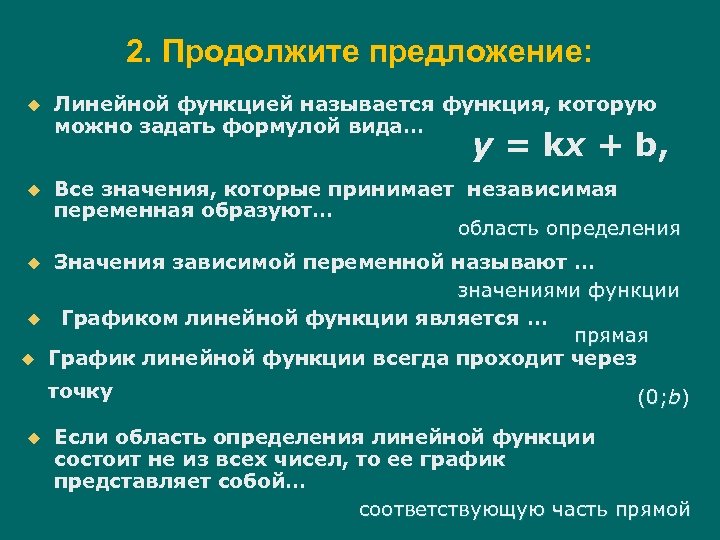 2. Продолжите предложение: u Линейной функцией называется функция, которую можно задать формулой вида… у