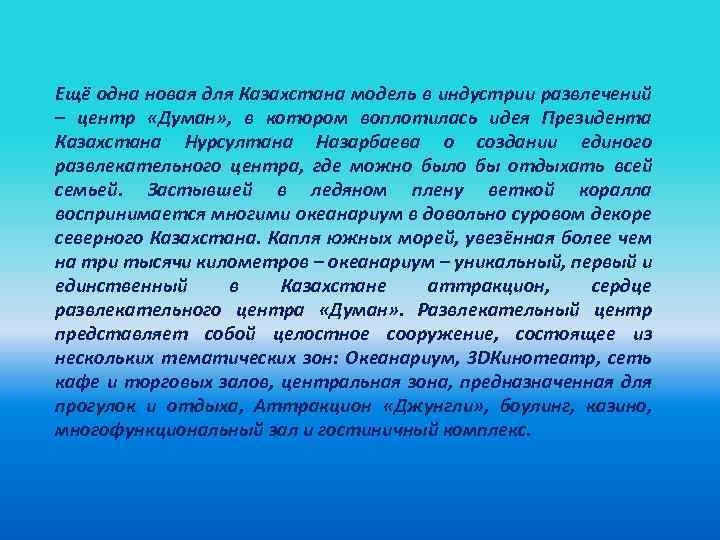 Ещё одна новая для Казахстана модель в индустрии развлечений – центр «Думан» , в