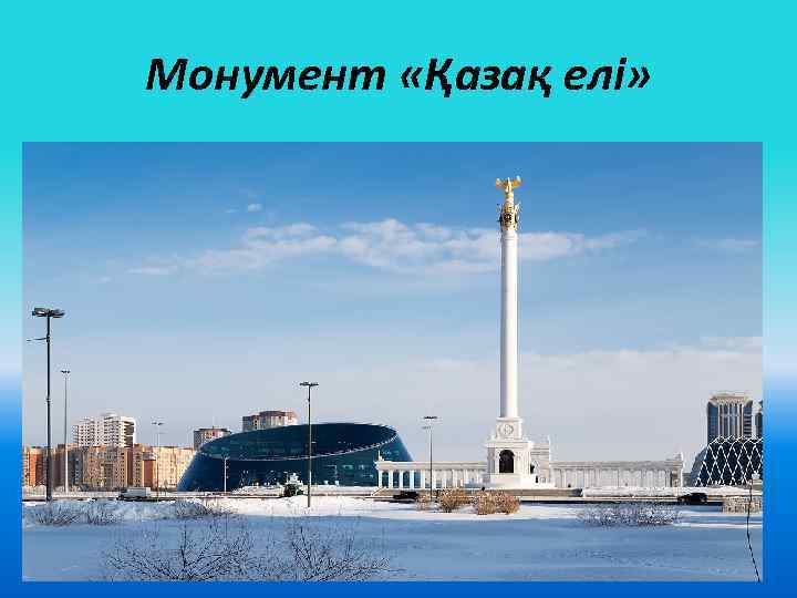 Монумент «Қазақ елі» 