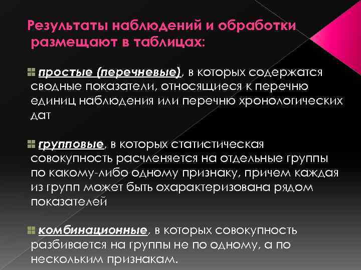 Результаты наблюдений и обработки размещают в таблицах: простые (перечневые), в которых содержатся сводные показатели,