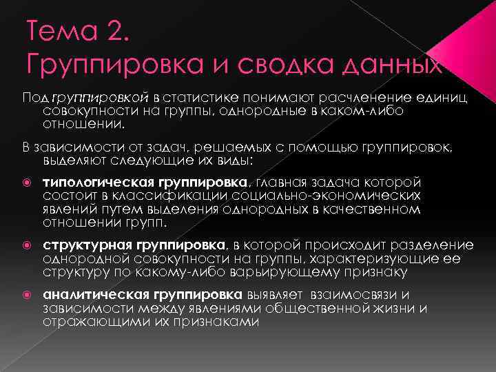 Тема 2. Группировка и сводка данных Под группировкой в статистике понимают расчленение единиц совокупности